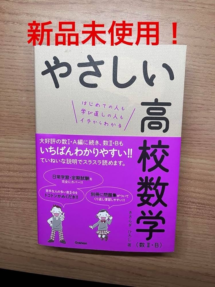 やさしい中学数学＆高校数学はじめての人もイチからわかる やさしい中学数学 はじめての人もイチからわかる/きさらぎひろし
