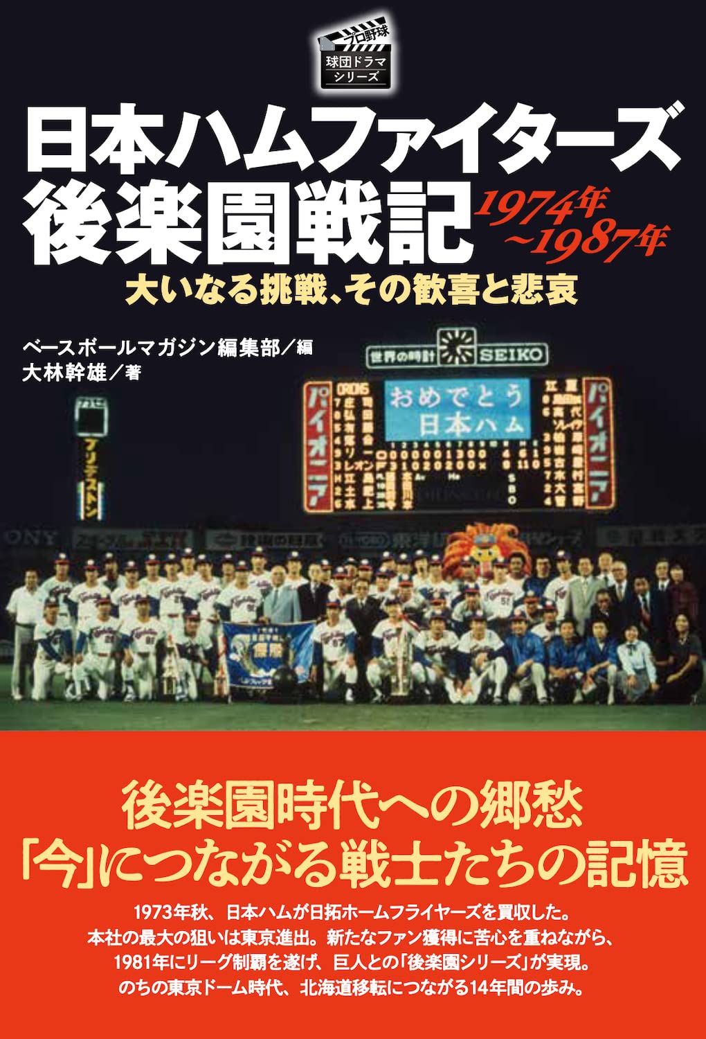 日本ハムファイターズ 後楽園戦記 1974年〜1987年 (プロ野球 球団