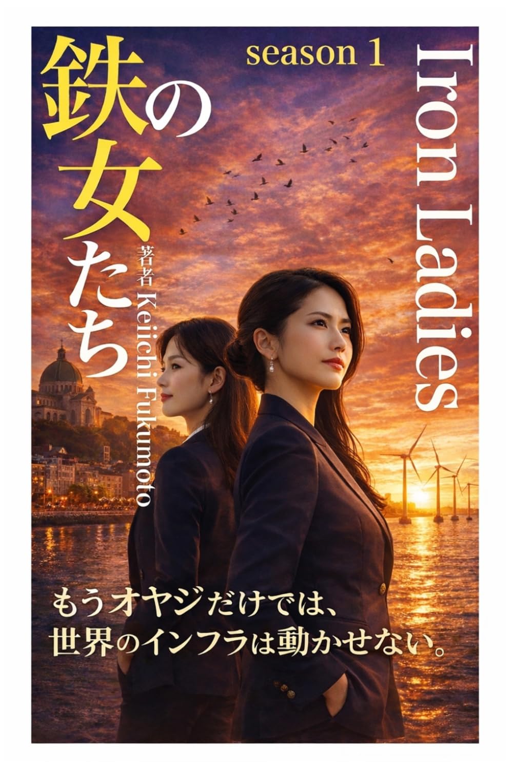 鉄の女たち