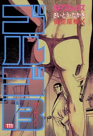 ゴルゴ13(111)