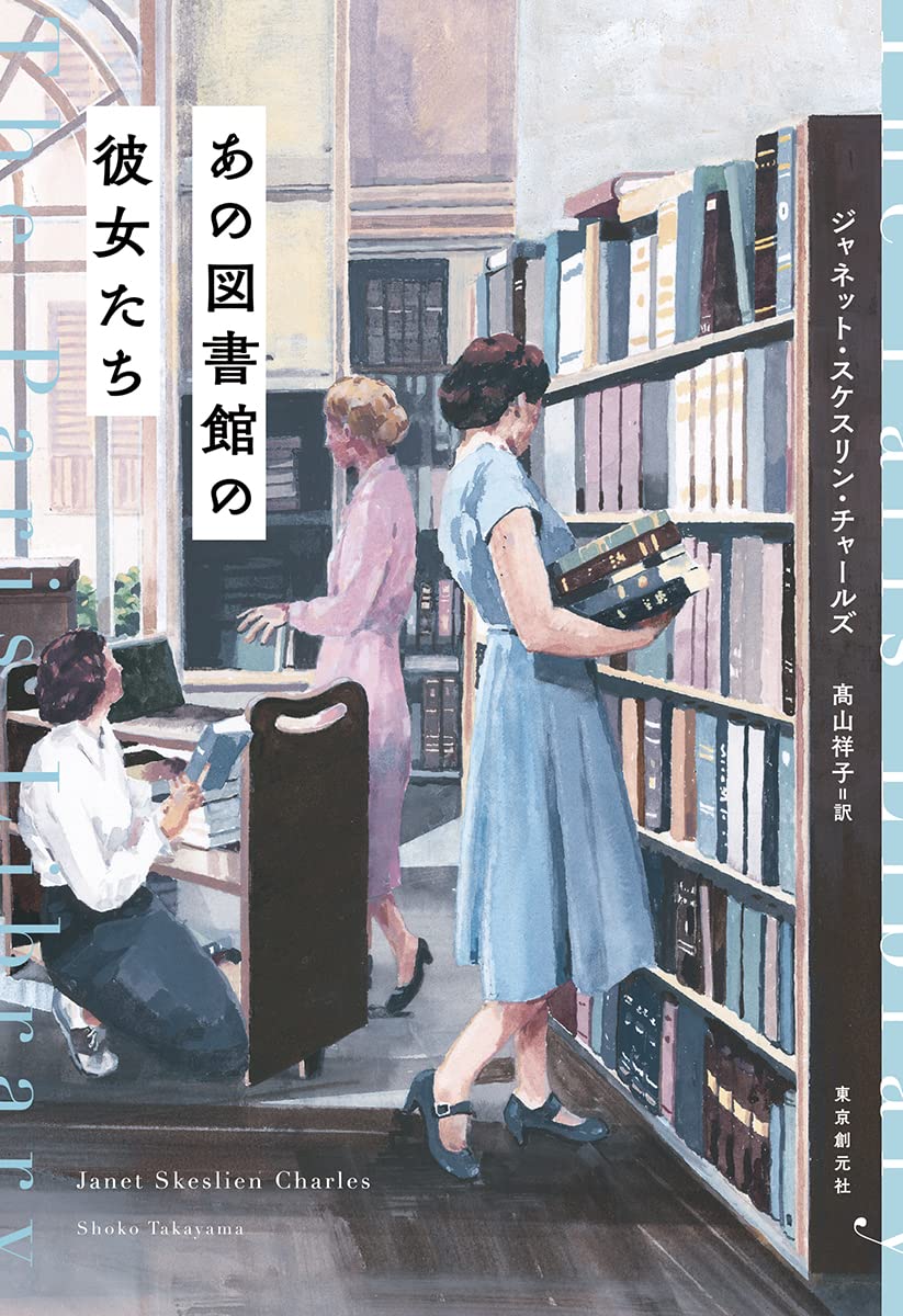 彼女たちは小説を書く あの図書館の彼女たち | ジャネット・スケスリン・チャールズ