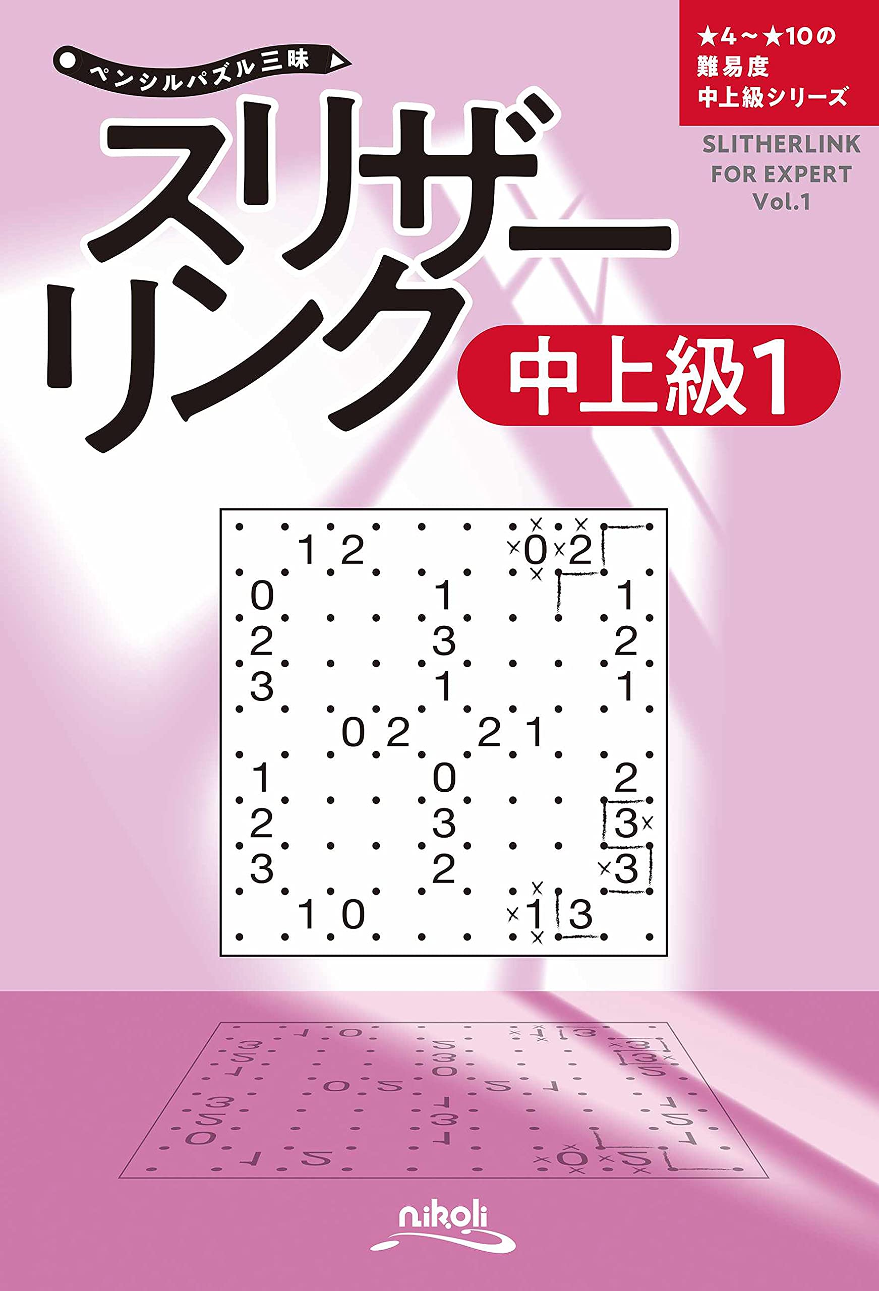 ペンシルパズル三昧 スリザーリンク中上級1 | ニコリ, ニコリ |本