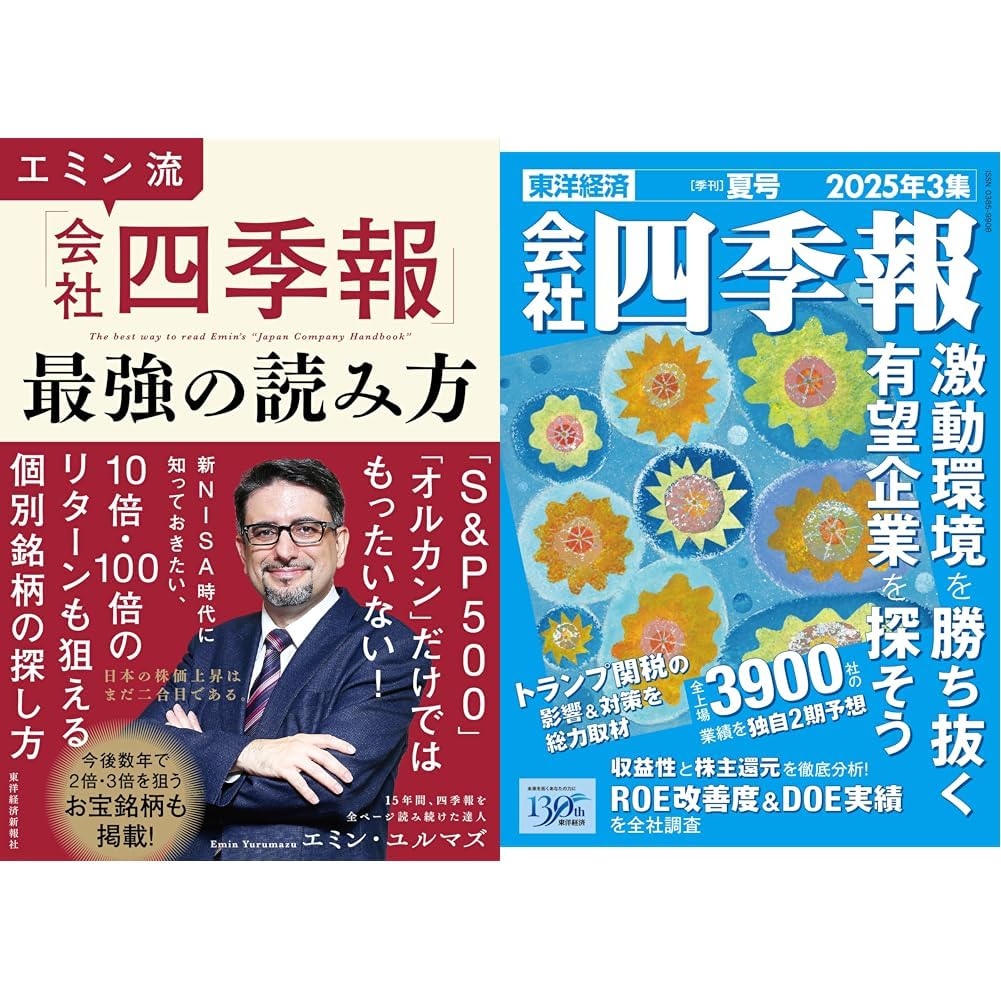 会社四季報 2025年3集 夏号 スクリーニング済 付箋付き 最新号 会社四季報 2025年3集 夏号 スクリーニング済 付箋付き 会社四季報