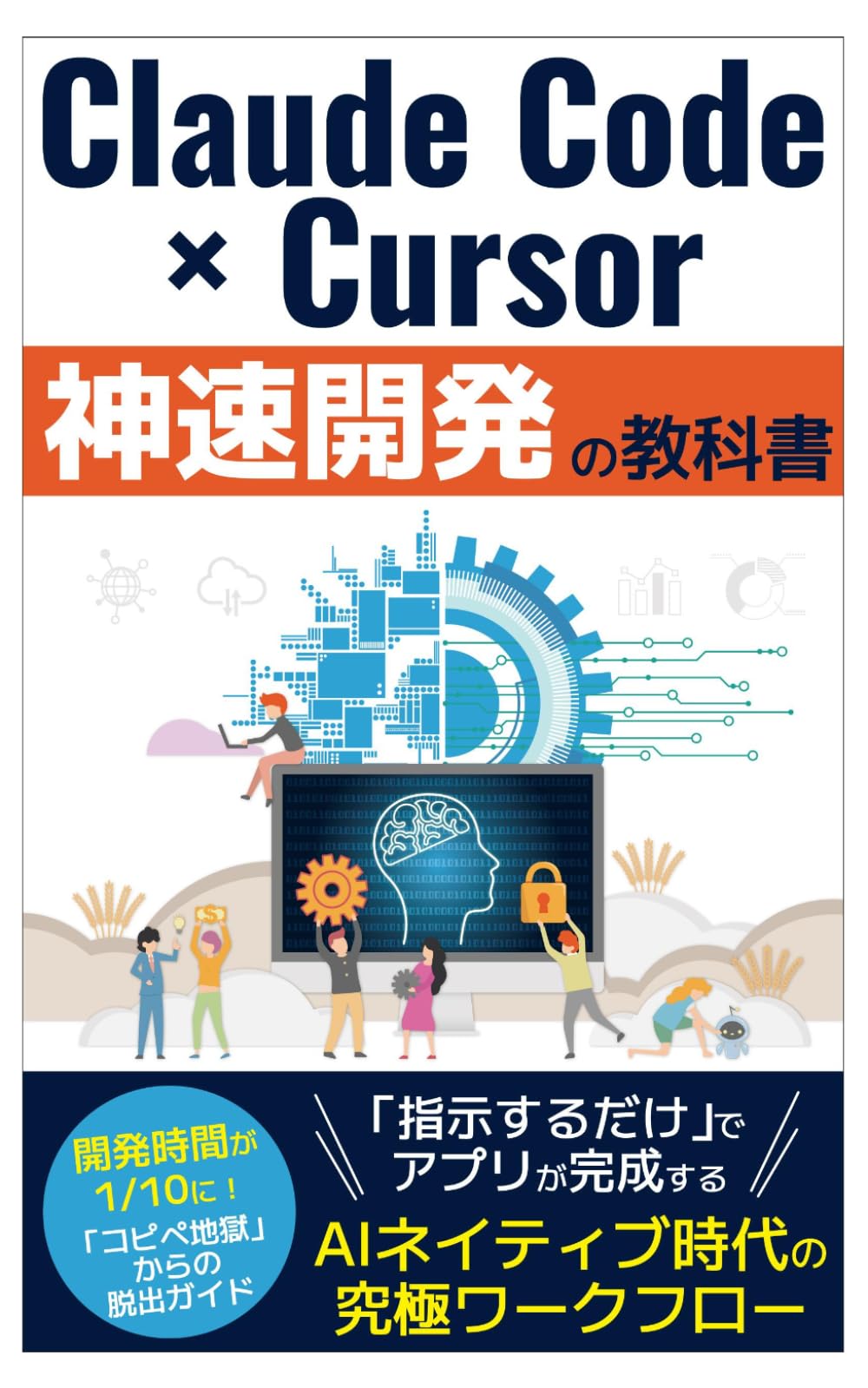 Claude Code × Cursor 神速開発の教科書: 「指示するだけ」でアプリが完成する、AIネイティブ時代の究極ワークフロー (Claude Code 完全攻略シリーズ)