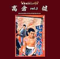 東映 『昭和残侠伝シリーズ』 高倉健主演 11作品セット Amazon