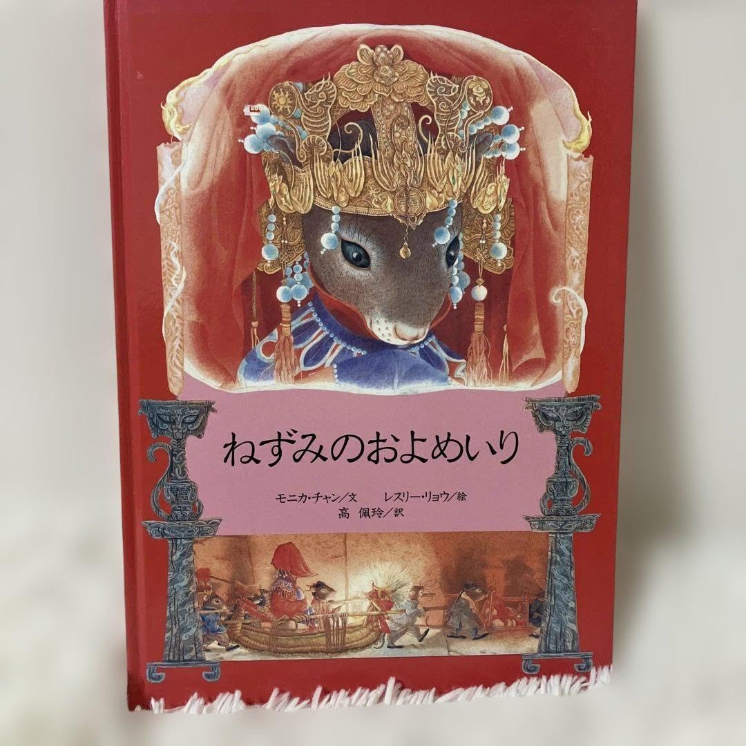 ねずみのおよめいり 絶版