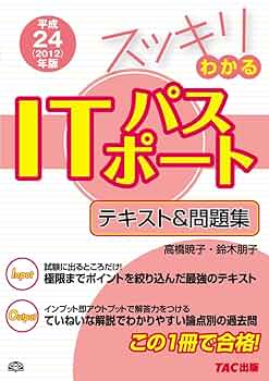 【中古】 イッキ！にわかるＩＴパスポートテキスト＆問題演習 平成２５年度版/ＴＡＣ/ＴＡＣ株式会社（情報処理講座） 中古】 イッキ！にわかるITパスポートテキスト＆問題演習 平成