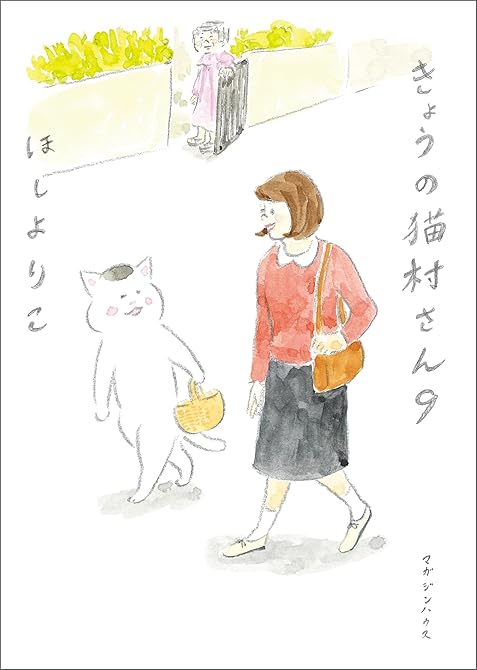 『きょうの猫村さん　9』の表紙イラスト 電子書籍 漫画