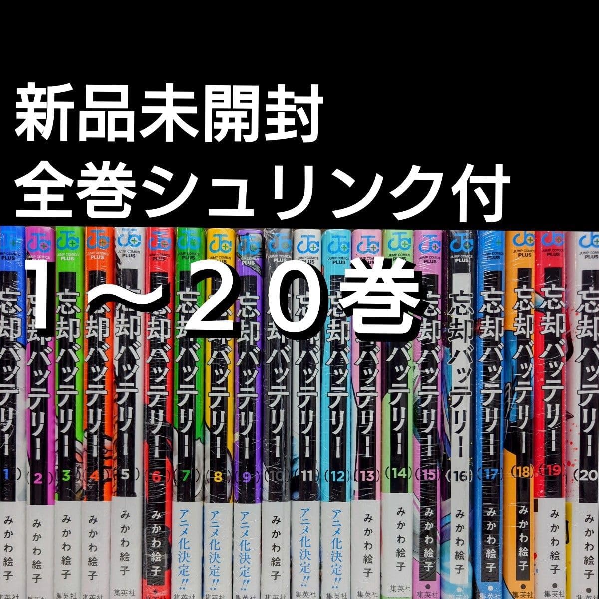 忘却バッテリー 1〜20巻セット 忘却バッテリー 漫画 1巻～20巻 全巻