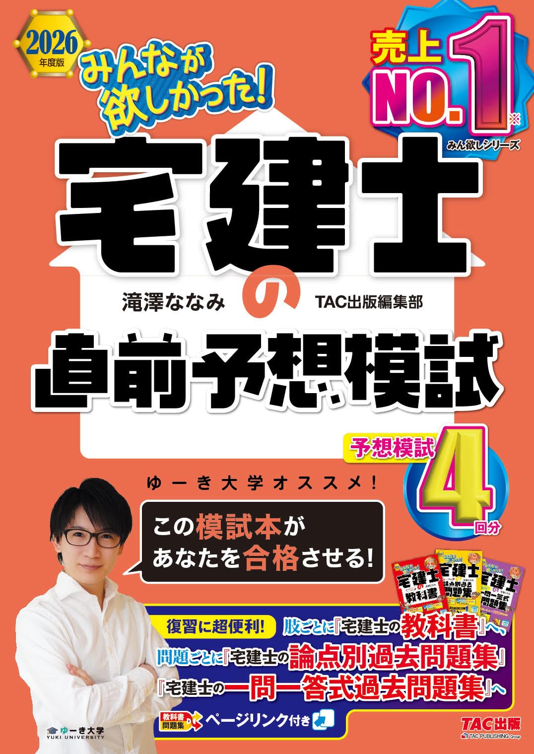 教科書と完全リンク】2026年度版 みんなが欲しかった！ 宅建士の直前