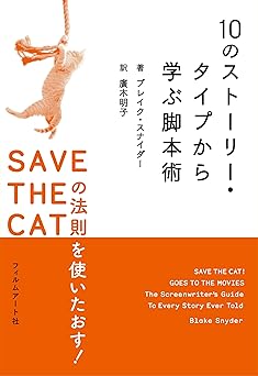 10のストーリー・タイプから学ぶ脚本術 ＳＡＶＥ ＴＨＥ ＣＡＴの法則