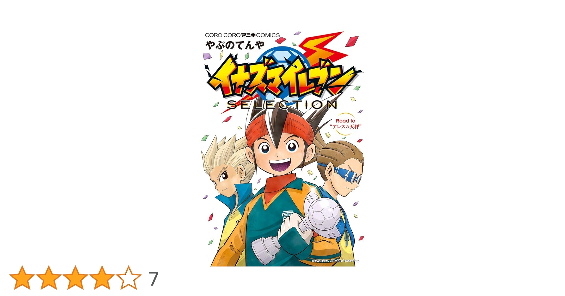 イナズマイレブン SELECTION (てんとう虫コミックススペシャル