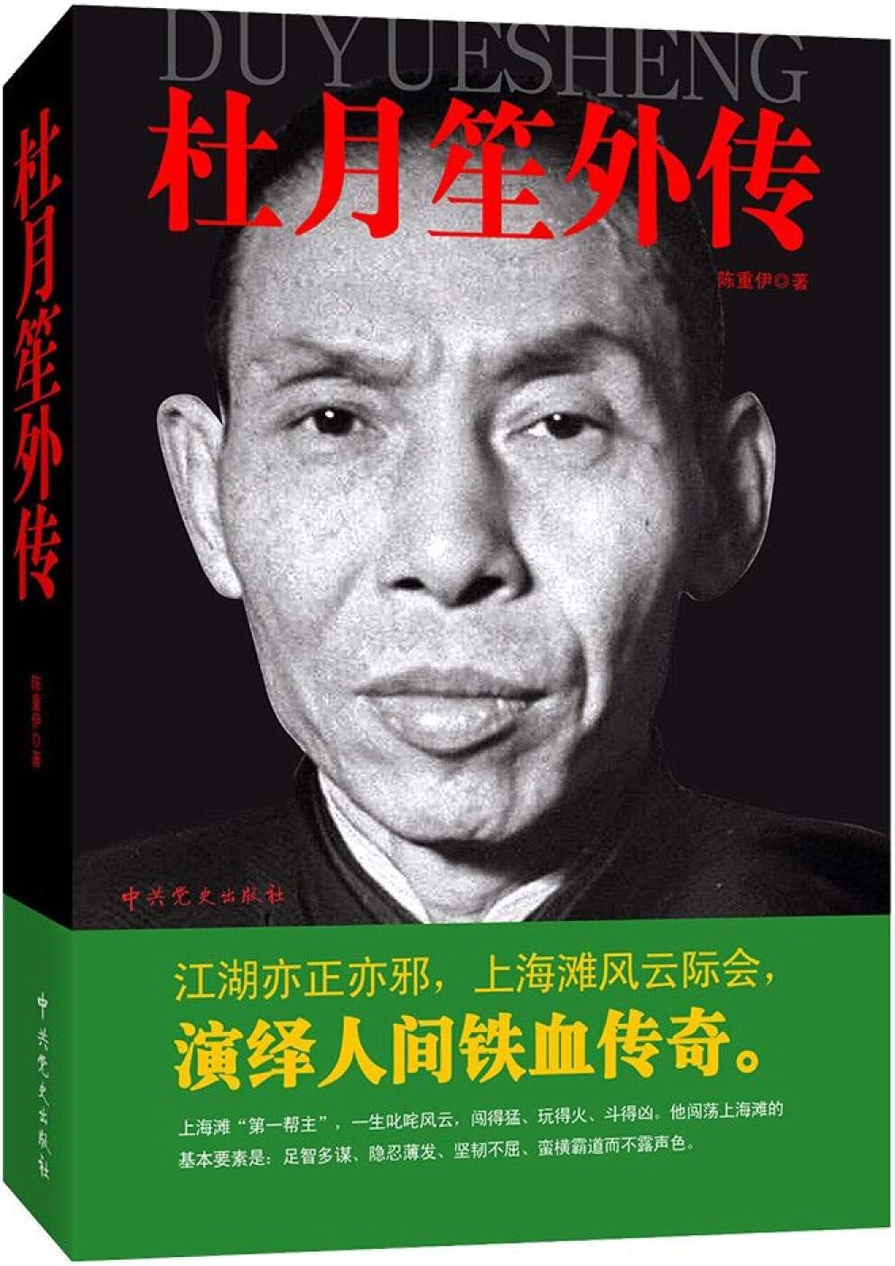 Legend of Du Yuesheng Paperback – July 1, 2014