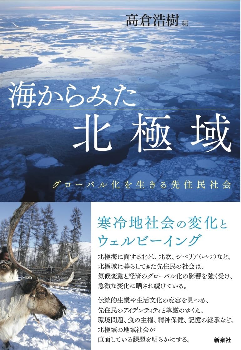 Amazon.co.jp: 海からみた北極域―グローバル化を生きる先住民社会