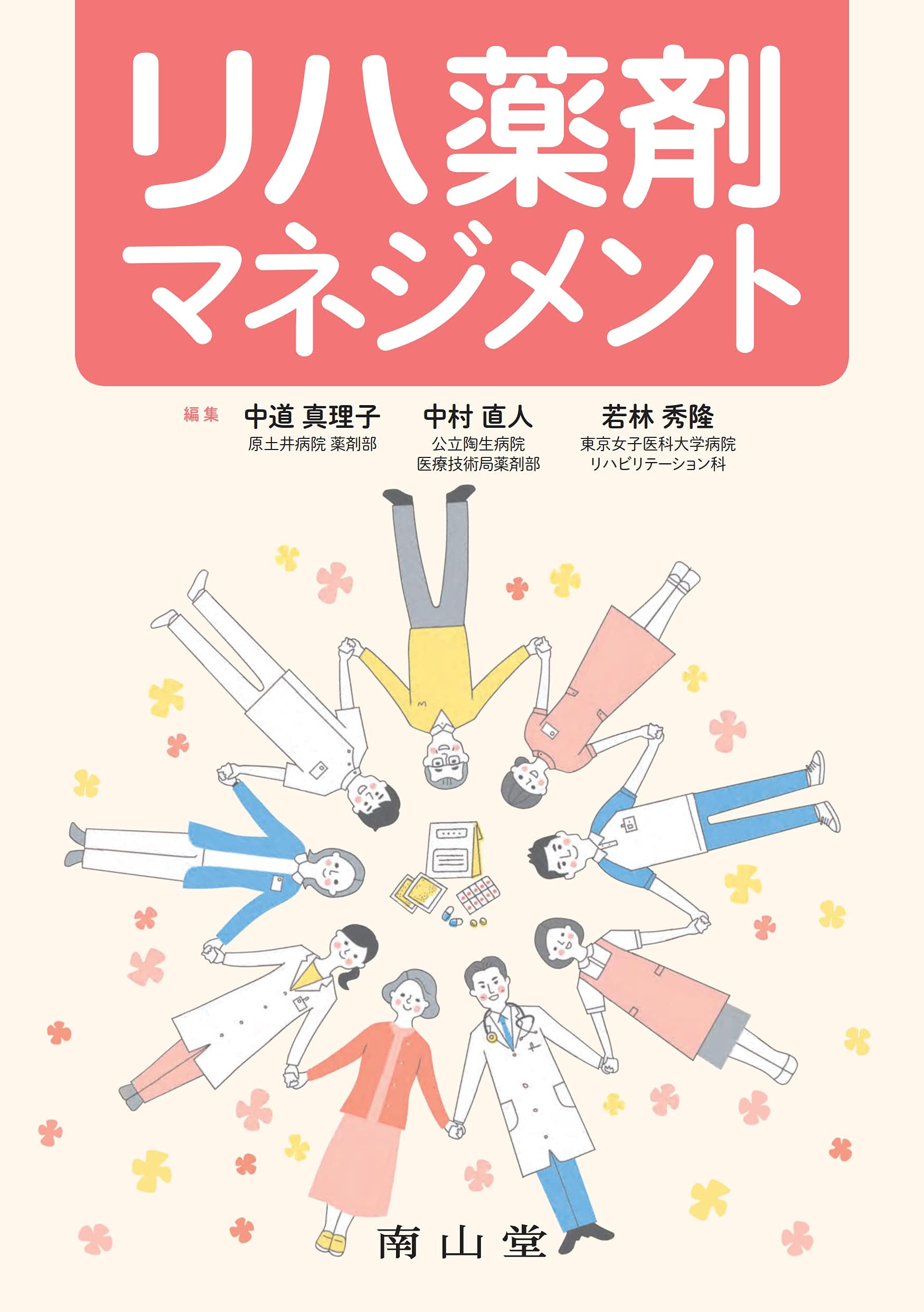 リハ薬剤マネジメント | 中道真理子, 中村直人, 若林秀隆 |本 | 通販