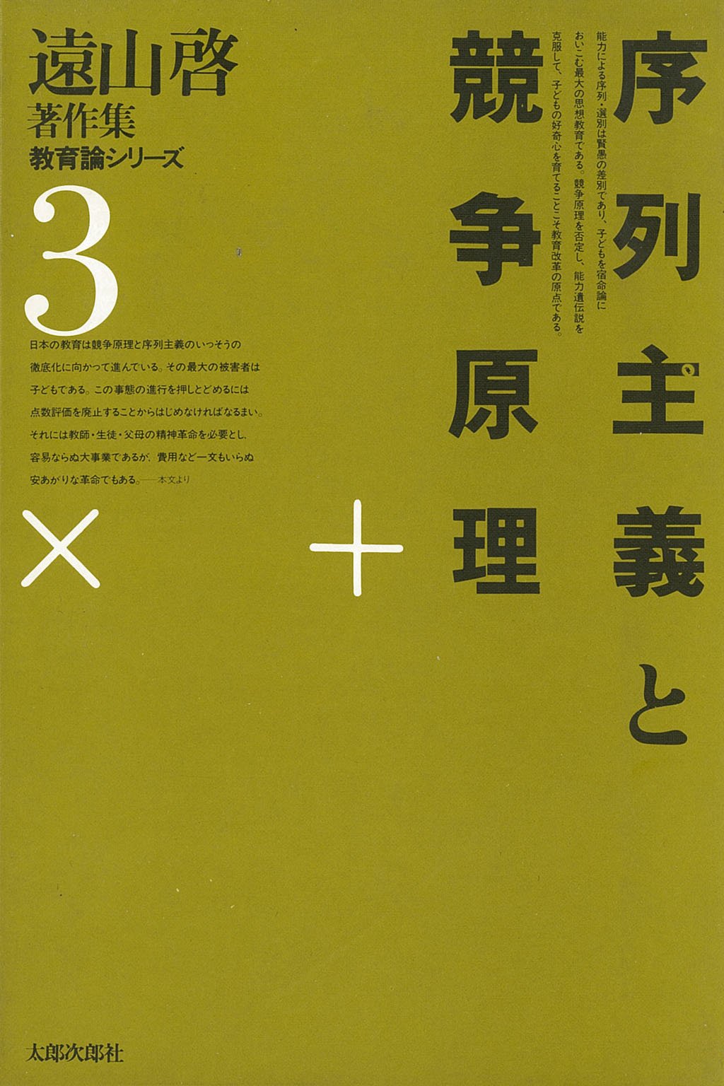 Amazon.co.jp: 遠山啓著作集・教育論シリーズ 3 : 遠山 啓: 本