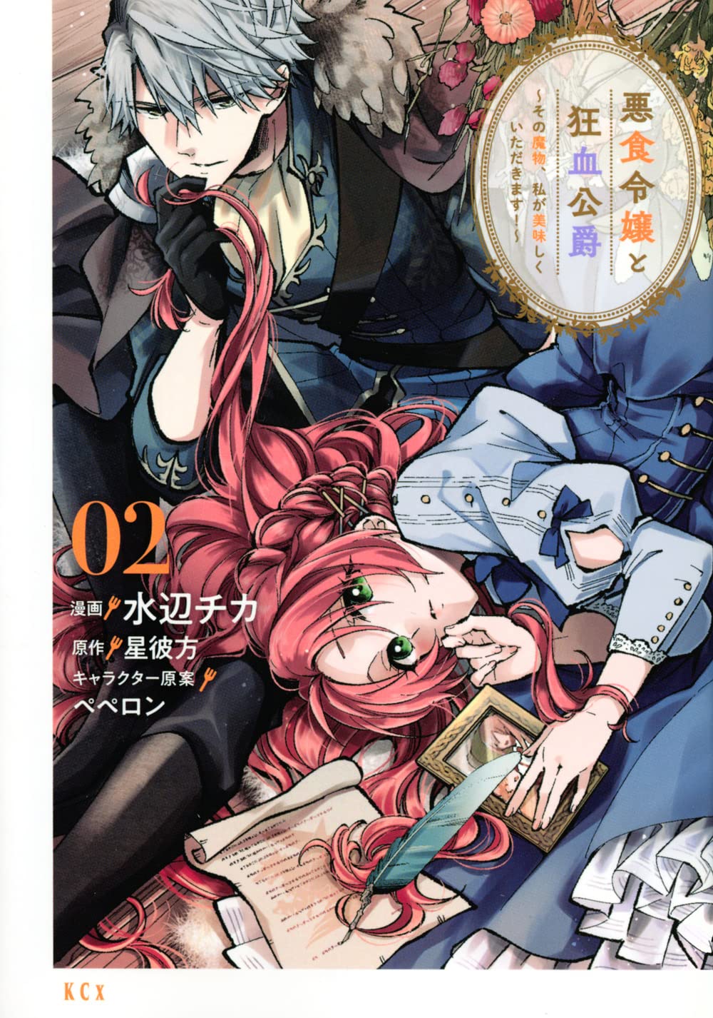 悪食令嬢と狂血公爵　2巻　イラストカード 悪食令嬢と狂血公爵2 ～その魔物、私が美味しくいただきます