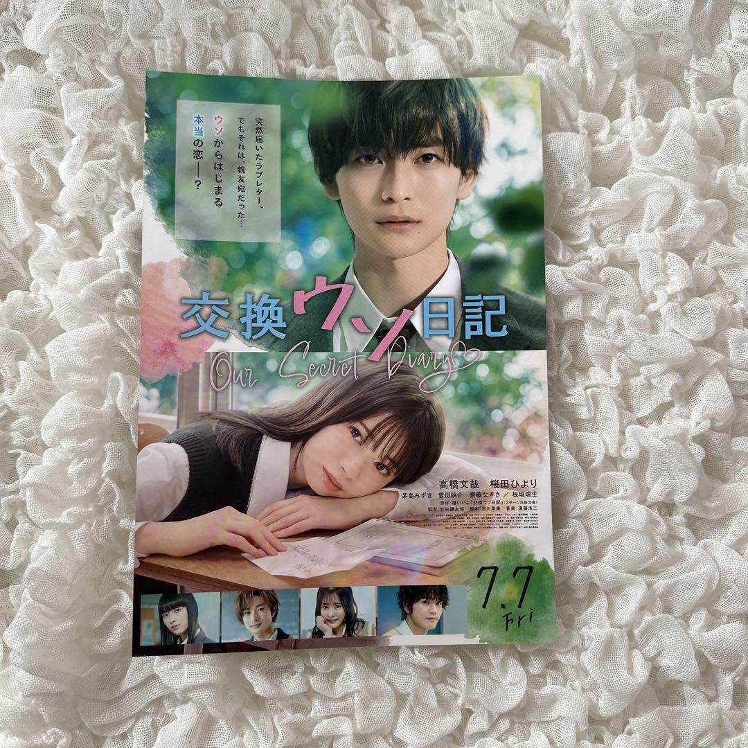 Amazon.co.jp: 交換ウソ日記 フライヤー 高橋文哉 桜田ひより 曽田俊介