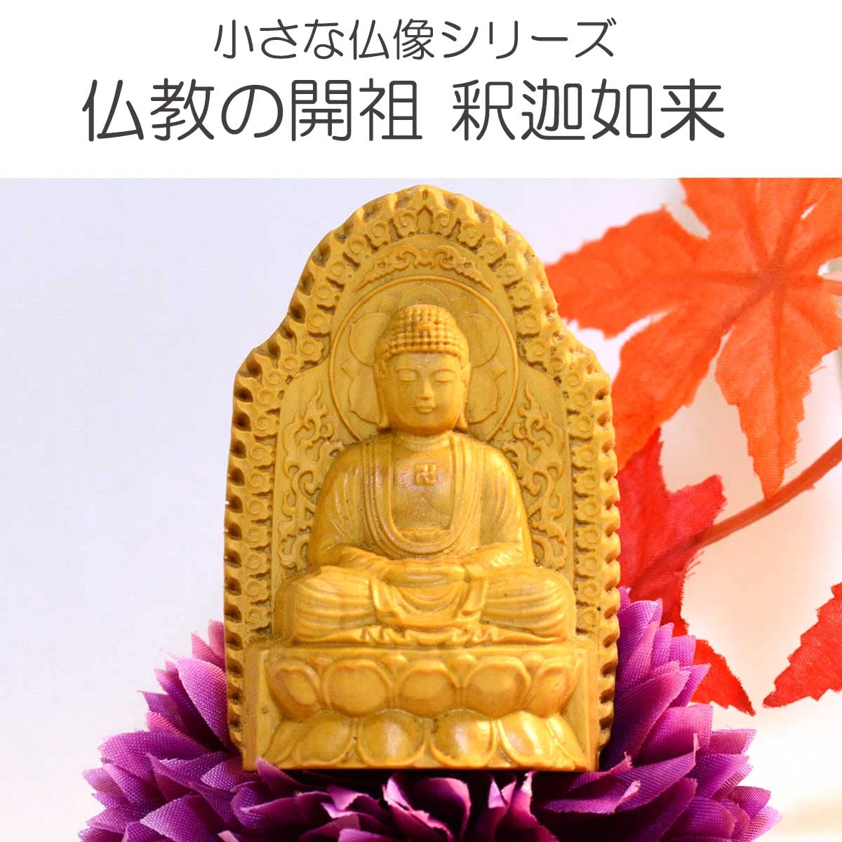 Amazon｜artlies 釈迦如来 お釈迦様 釈迦 ミニ 手のひら 仏陀