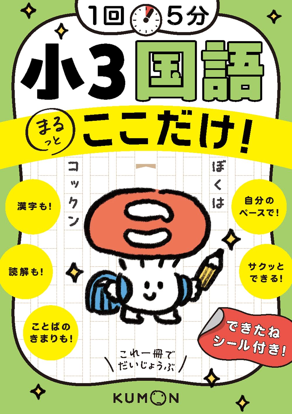 こたえ・てびきシート 3年生 国語 1年分 1回5分 小3国語ここだけ! (1回5分ここだけ!) | くもん出版 |本 | 通販