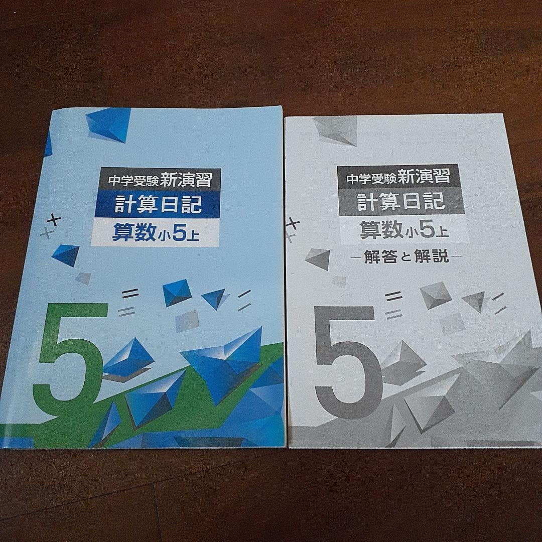 Amazon.co.jp: 中学受験新演習 計算日記 算数小5上 : 文房具