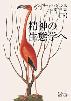Amazon.co.jp: 精神の生態学へ (下) (岩波文庫 青N604-4