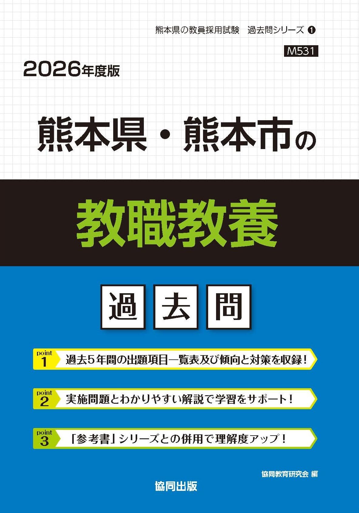 熊本県・熊本市の教職教養過去問 (2026年度版) (熊本県の教員採用試験