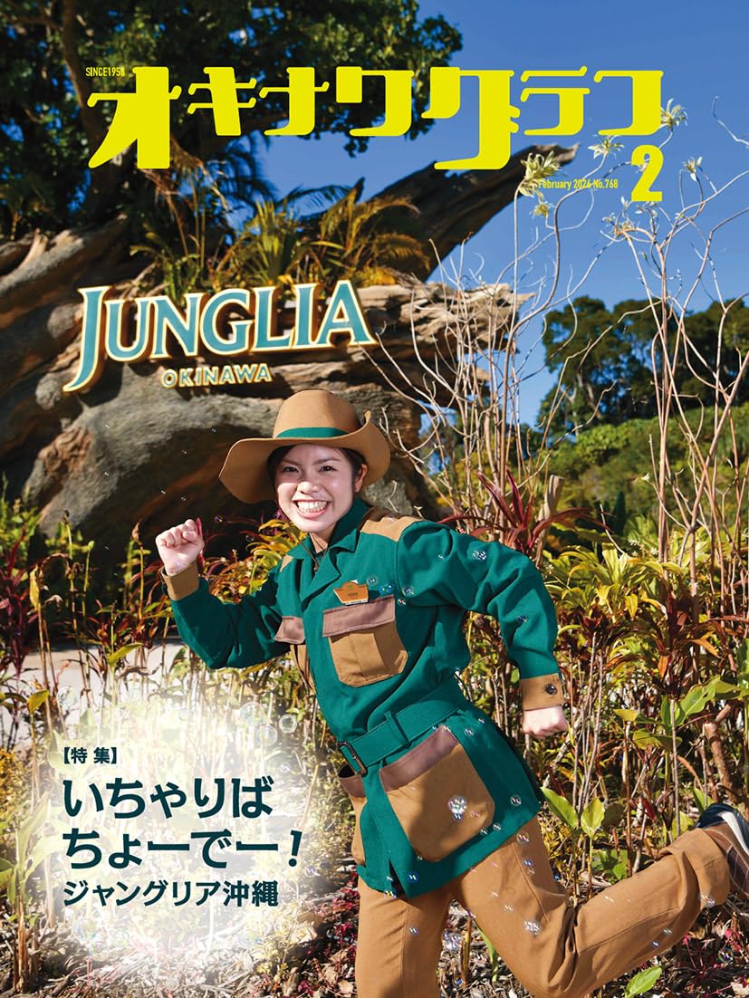 Amazon.co.jp: オキナワグラフ 2026年2月号 いちゃりばちょーでー