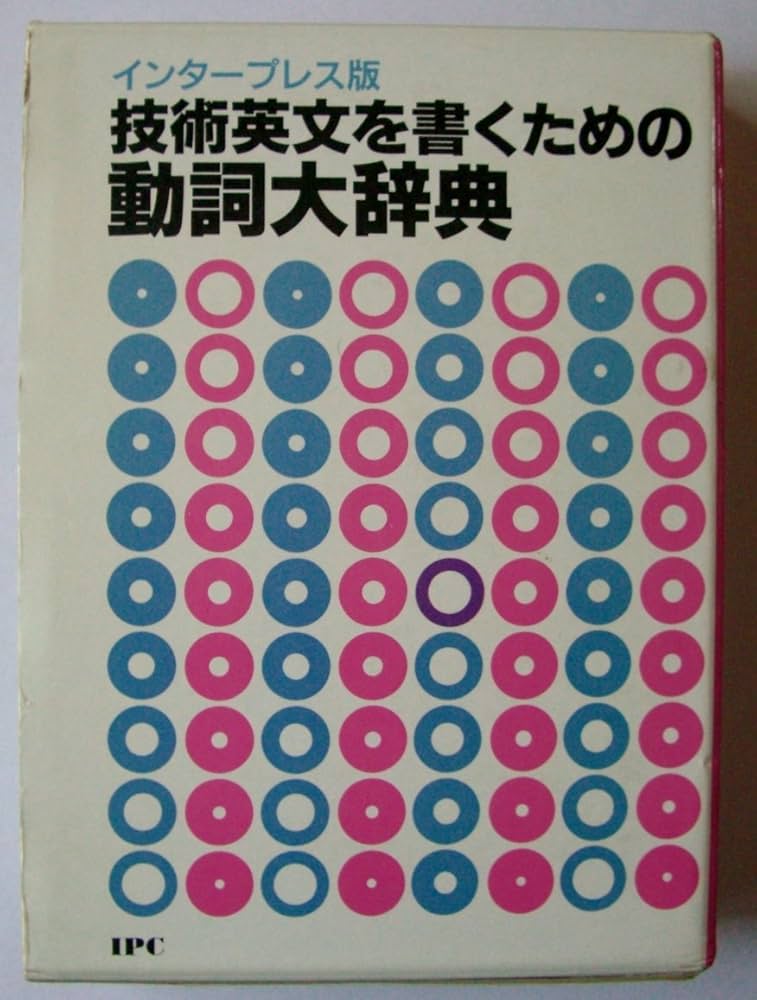 インタープレス社技術英文表現辞典 インタープレス社技術英文表現辞典 インタープレス社技術英文