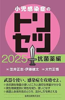 小児感染症のトリセツ 2025 抗菌薬編 | 大竹 正悟 |本 | 通販