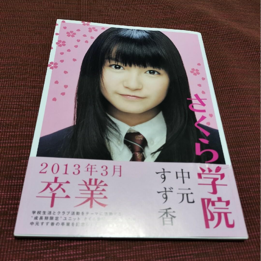 Amazon.co.jp: さくら学院 中元すず香 写真集 : ホーム＆キッチン