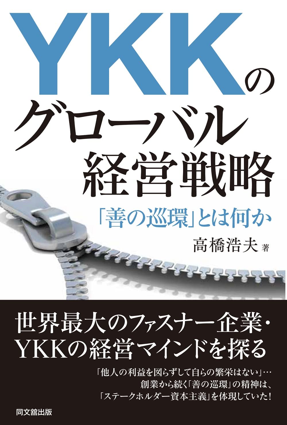 YKKのグローバル経営戦略—「善の巡環」とは何か— | 高橋 浩夫 |本