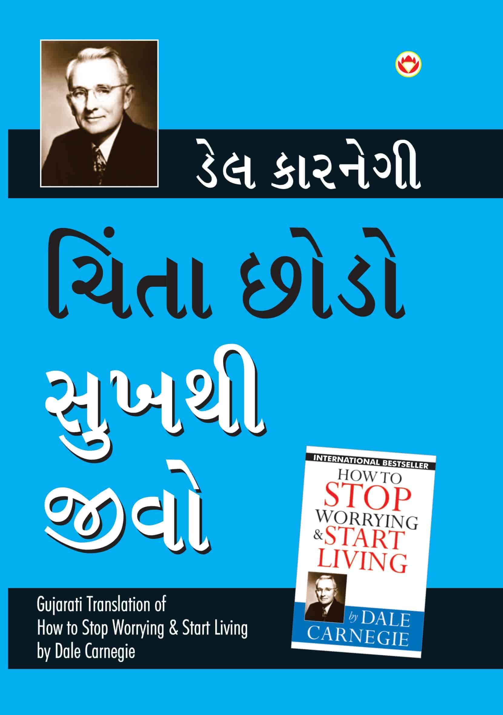 Chinta Chhodo Sukh Se Jiyo (Gujarati Translation of How to Stop Worrying & Start Living) by Dale Carnegie