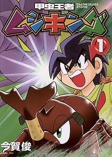 甲虫王者ムシキング（１） (てんとう虫コミックススペシャル)