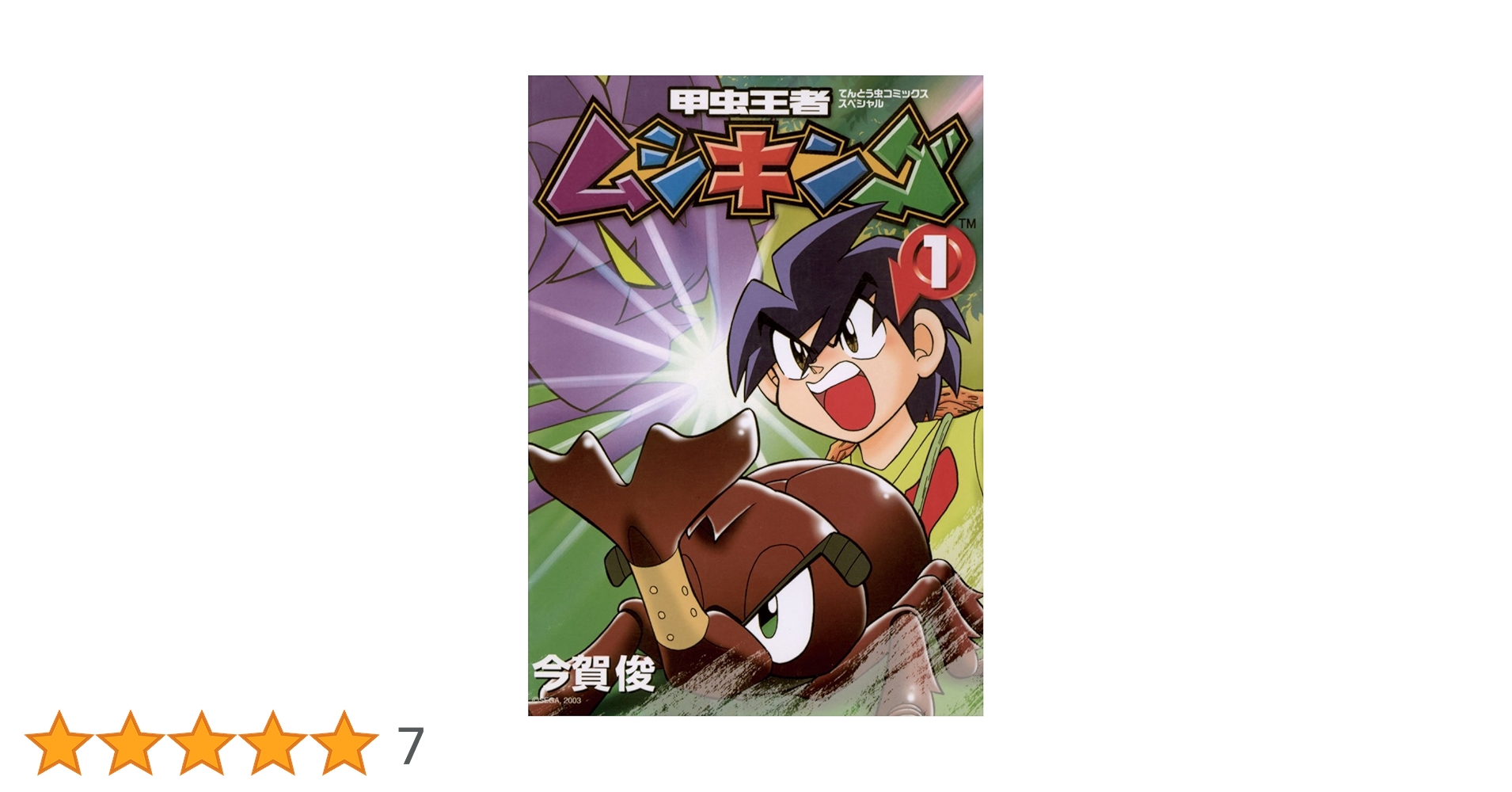 Amazon.co.jp: 甲虫王者ムシキング（1） (てんとう虫コミックス