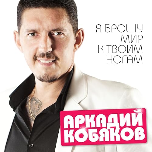 Ты Половинка Моя By Аркадий Кобяков On Amazon Music - Amazon.Com