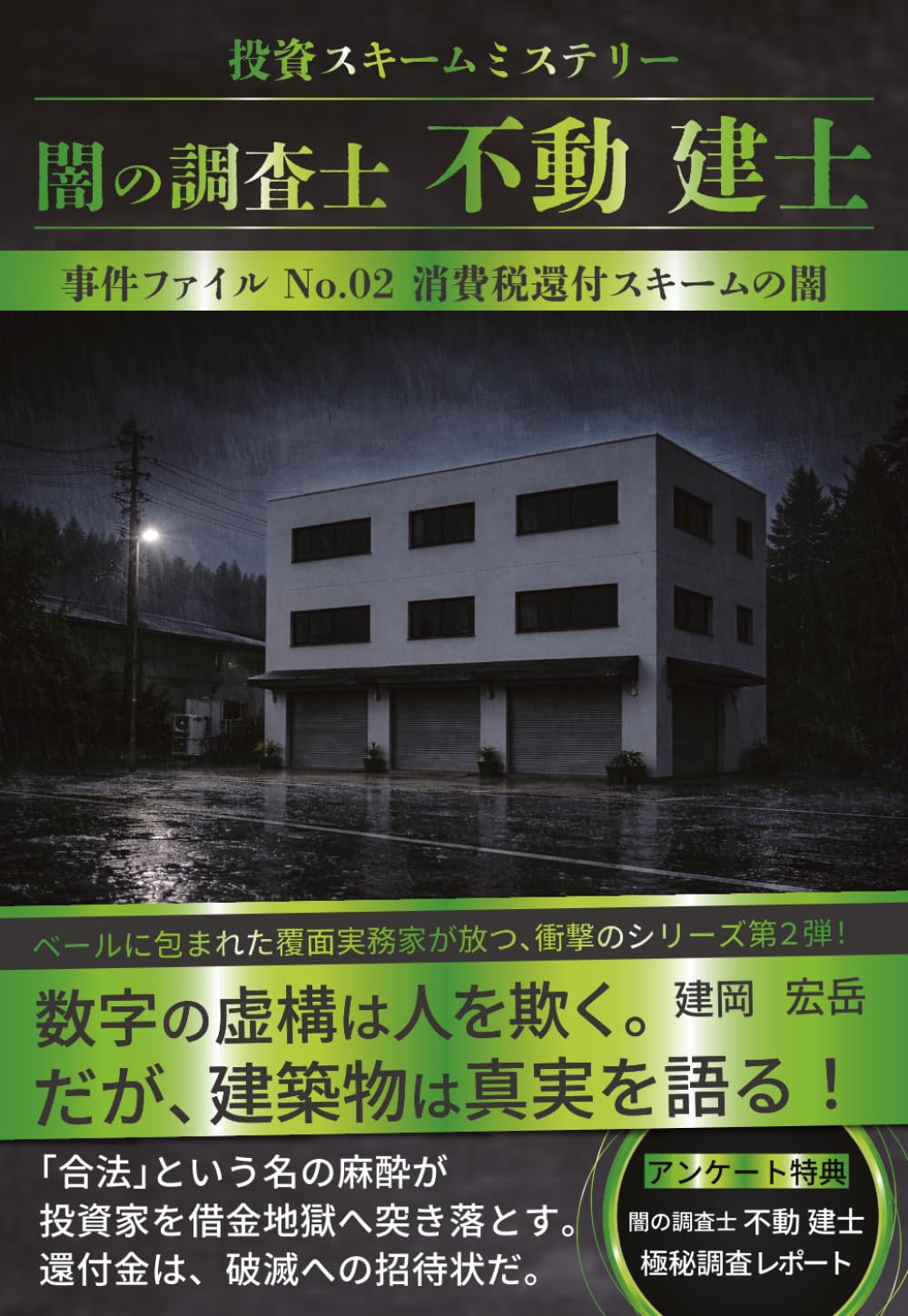闇の調査士 不動 建士: 消費税還付スキームの闇 (闇の調査士 不動建士 シリーズ)