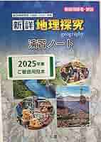 Amazon.co.jp: 新詳 地理探究 演習ノート 帝国書院 教師用解答