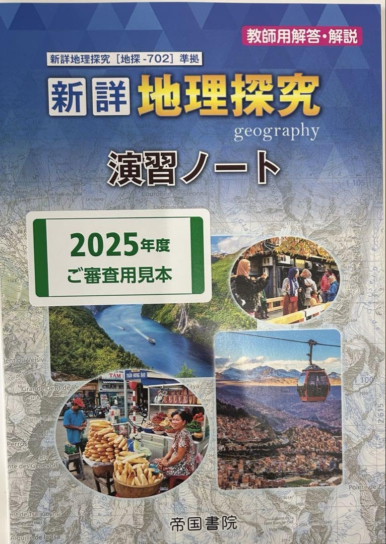 ώᾌῥ新詳地理探究 帝国書院Ἓᾋᾝ Amazon.co.jp: 新詳 地理探究 教科書 帝国書院 教科書 : 文房具