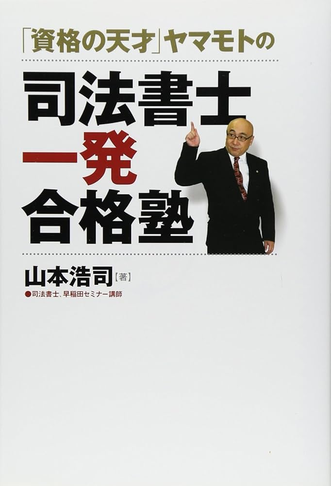 【書籍DVDセット】Wセミナー山本浩司講師 司法書士講座 2025年最新】オートマシステム 司法書士 dvdの人気アイテム