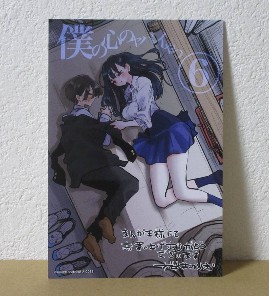 Amazon.co.jp: 僕の心のヤバイやつ 6巻 まんが王 特典 イラストカード