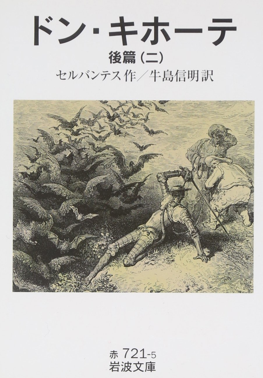 Amazon.co.jp: ドン・キホーテ 後篇2 (岩波文庫 赤 721-5