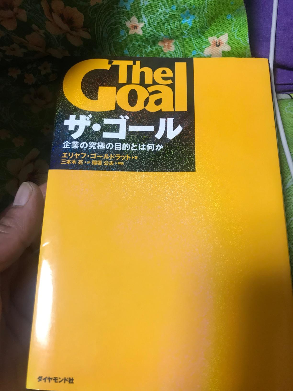 ザ・ゴール ― 企業の究極の目的とは何か | エリヤフ・ゴールドラット, 三本木 亮 |本 | 通販 | Amazon