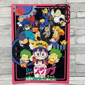 Amazon.co.jp: ドクタースランプ アラレちゃん ジャンボカード