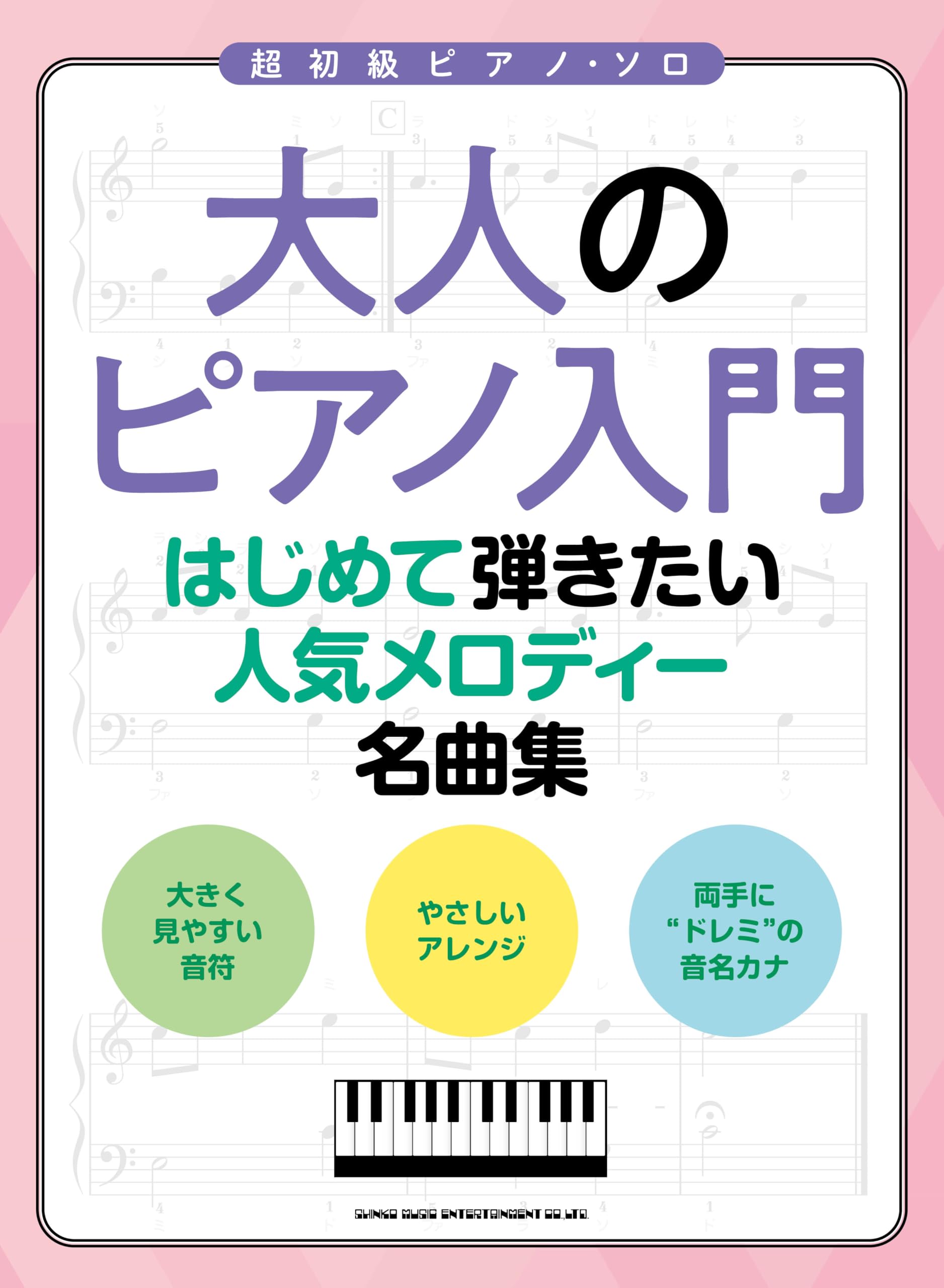大人のピアノ入門 はじめて弾きたい人気メロディー名曲集 | シンコー