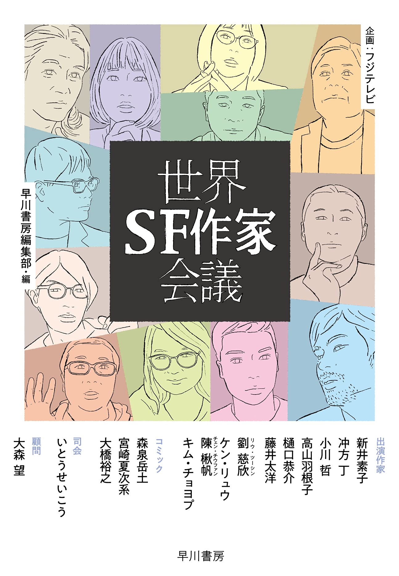 世界SF作家会議 | 新井素子, 冲方丁, 小川哲, 高山羽根子, 樋口