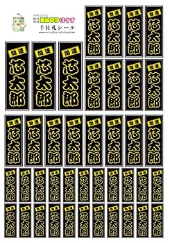 Amazon | 千社札 黒のシリーズ 防水 黒文字 | 番号札・荷札