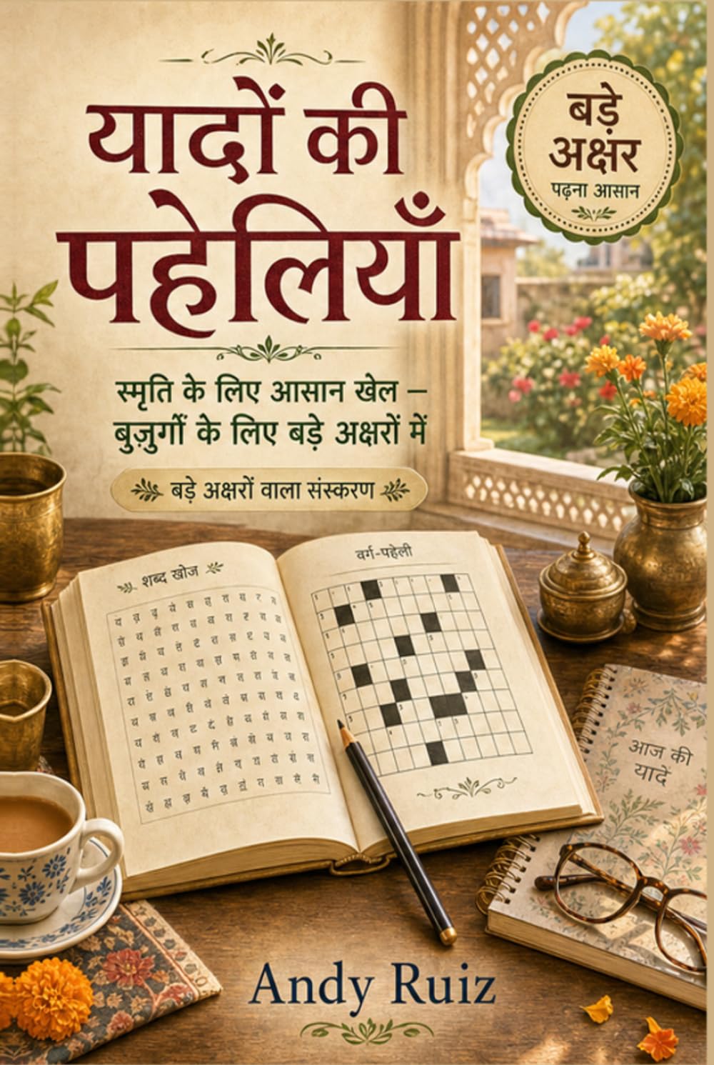 यादों की पहेलियाँ: स्मृति के लिए आसान खेल | बुज़ुर्गों के लिए बड़े अक्षर वाली गतिविधि पुस्तक | शब्द खोज, कहावतें, वर्ग-पहेलियाँ, पहेलियाँ और बहुत कुछ