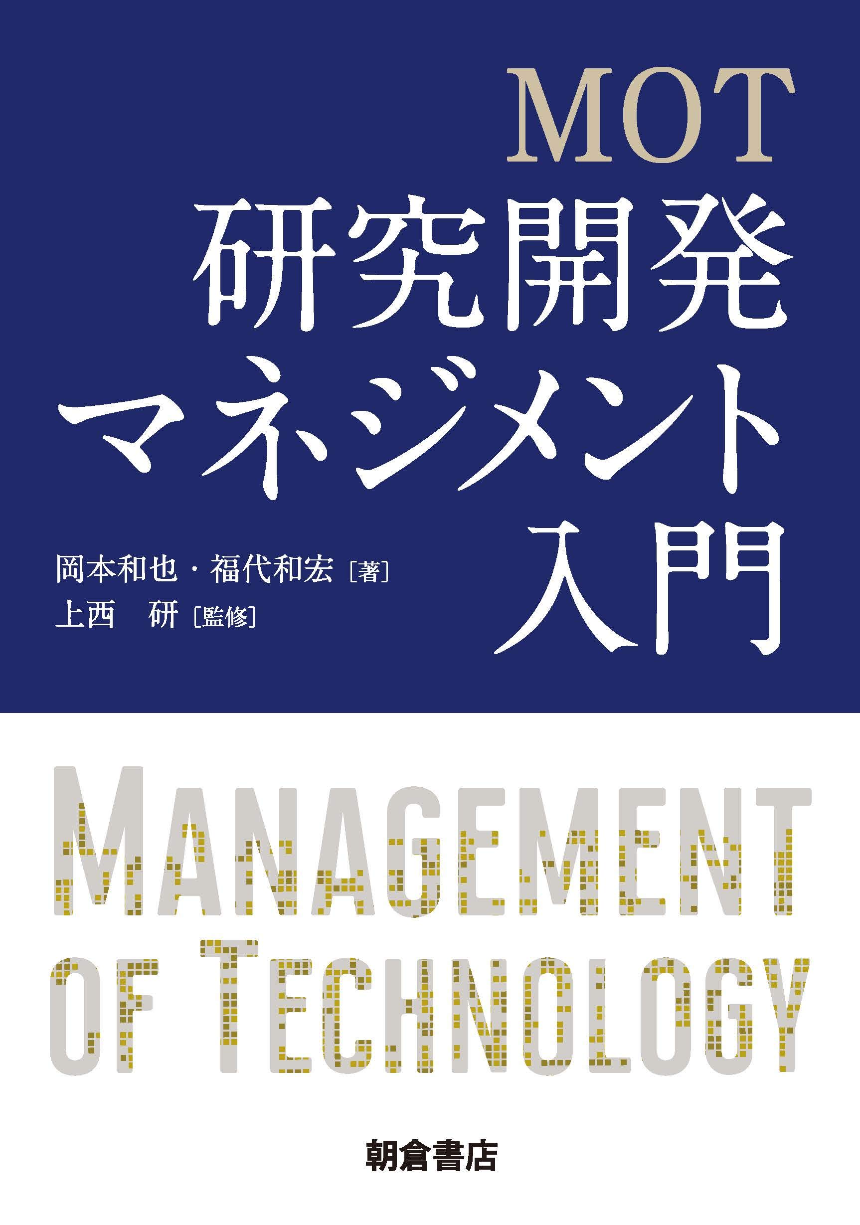 MOT 研究開発マネジメント入門 | 岡本 和也, 福代 和宏, 上西 研 |本