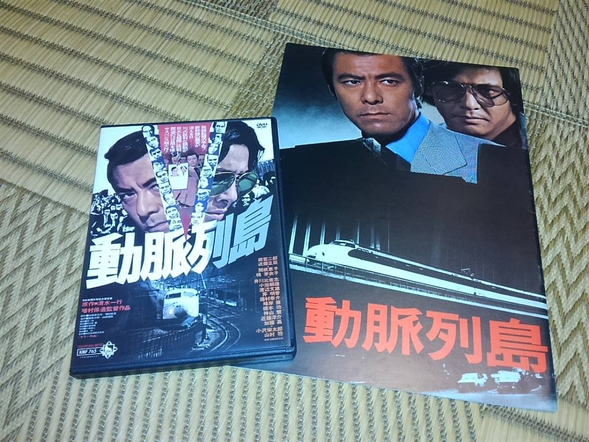 Amazon.co.jp: DVD 動脈列島 ＋パンフ 近藤正臣 田宮二郎 新幹線テロ  